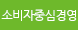소비자중심경영