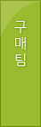구매팀